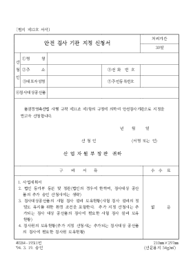 안전검사기관지정신청서 안전검사기관지정신청서